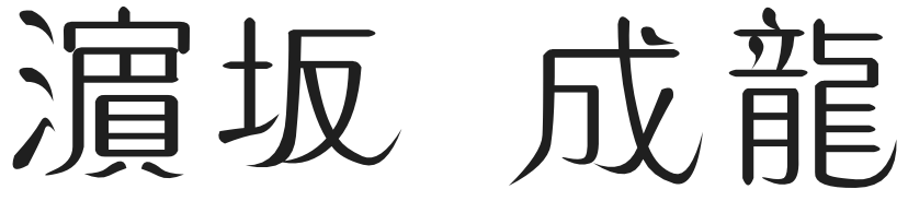 濵坂 成龍