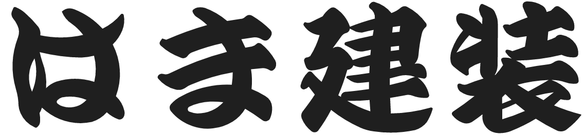 はま建装