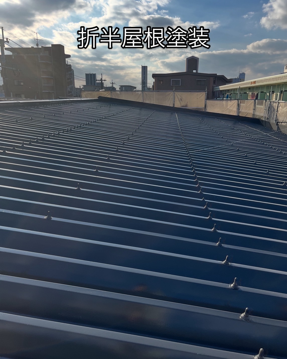 折半屋根 塗装_施工事例